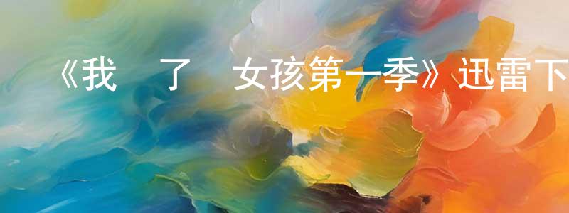 畢芬的個人主頁,《我親了個女孩第一季》迅雷下載/在線觀看-選秀綜藝-美劇天堂